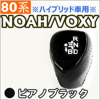 【互換品】80系 ノア・ヴォクシー / *ハイブリッド車* / シフトノブ / ピアノブラック / NOAH / VOXY / 送料無料