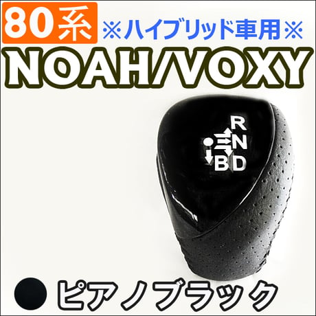 【互換品】80系 ノア・ヴォクシー / *ハイブリッド車* / シフトノブ / ピアノブラック / NOAH / VOXY / 送料無料