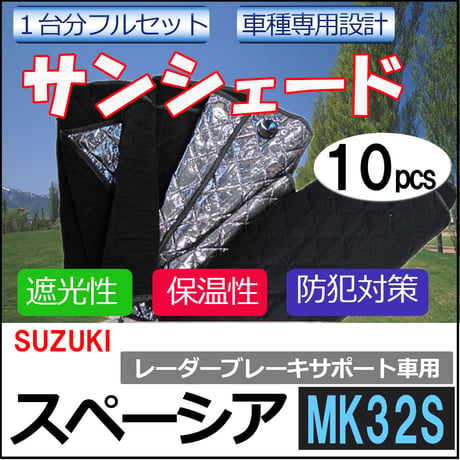 車中泊グッズ マルチサンシェード / スペーシア用 (MK32S)  / No.SPACIA / 1台分 / 10p / 互換品