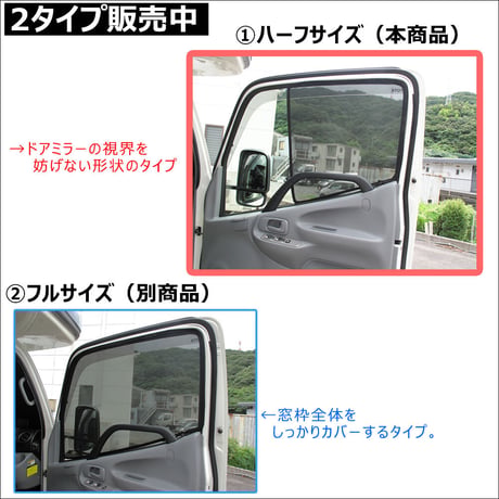 メッシュカーテン (ハーフサイズ) / ダイナ トヨエース 互換品 / 運転席・助手席 2枚セット/T121-2B