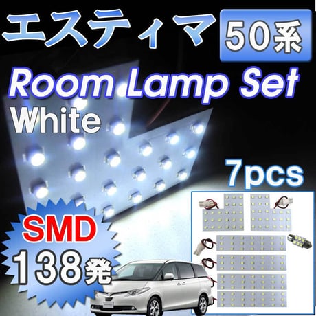 エスティマ 50系 / ルームランプセット / 7ピース / 合計138発 SMDタイプ / 白 / LED / 互換品