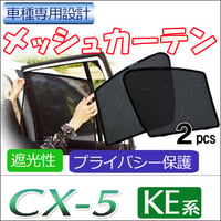 メッシュカーテン / CX-5 (KE系) 互換品 / 運転席・助手席 2枚セット / M08-2 / メッシュシェード / 互換品