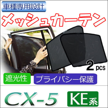 メッシュカーテン / CX-5 (KE系) 互換品 / 運転席・助手席 2枚セット / M08-2 / メッシュシェード / 互換品
