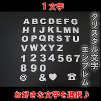 クリスタル / 立体３Ｄ 文字エンブレム / お好きな「１文字」を選択 / 互換品