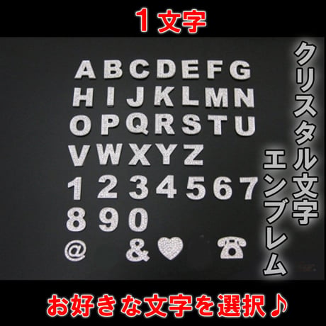クリスタル / 立体３Ｄ 文字エンブレム / お好きな「１文字」を選択 / 互換品