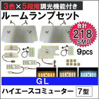 ハイエースコミューター 7型 GL 5段階調光機能付き LEDルームランプセット 9ピース SMD218発 3色切り替え 互換品