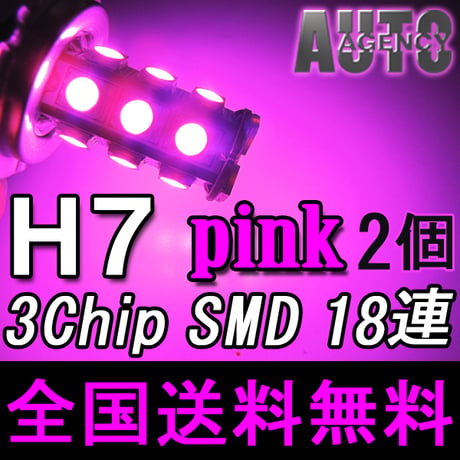 H7 / LEDフォグランプ / 3チップSMD / 18連 / ピンク / 無極性 / 2個セット / 互換品