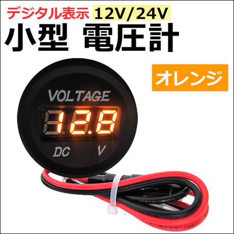 デジタル表示 小型電圧計 全5色 / 12V-24V /車 バイク 船舶 / 社外品 / 送料無料