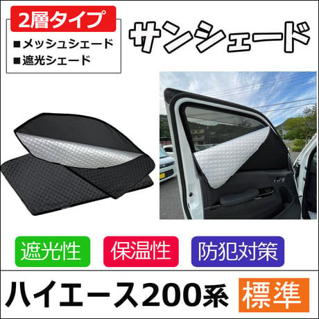 2層式 サンシェード / 200系 ハイエース 標準ボディ用 / 2枚 / T59-2 / メッシュシェード / 互換品
