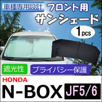 フロント用 サンシェード / N-BOX (JF5・JF6)用 / 1枚 / 日よけ / 折りたたみ / H7302C / 互換品