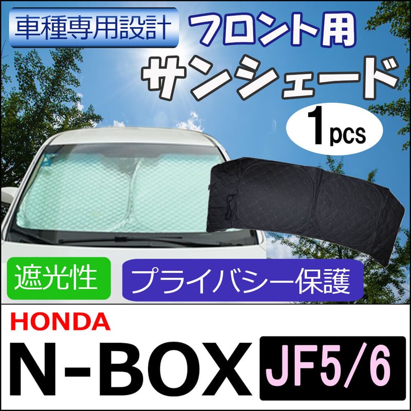 フロント用 サンシェード / N-BOX (JF5・JF6)用 / 1枚 / 日よけ