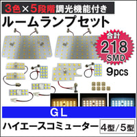 ハイエースコミューター 4型 5型 GL 5段階調光機能付き LEDルームランプセット 9ピース SMD218発 3色切り替え 互換品