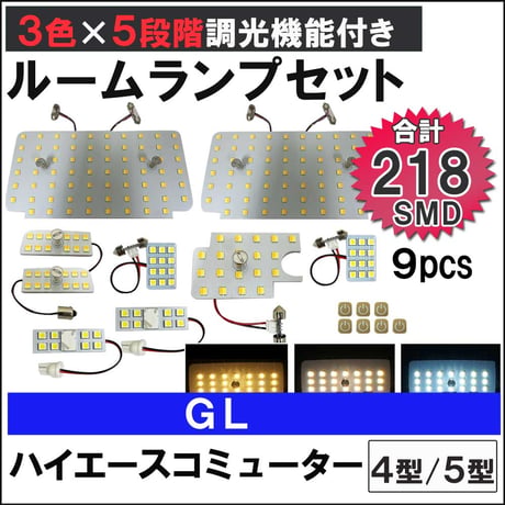ハイエースコミューター 4型 5型 GL 5段階調光機能付き LEDルームランプセット 9ピース SMD218発 3色切り替え 互換品