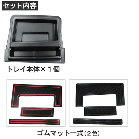 N-BOX (JF3 JF4) 互換品 / ダッシュボードトレイ / ブラック / ゴムマット2種類付き
