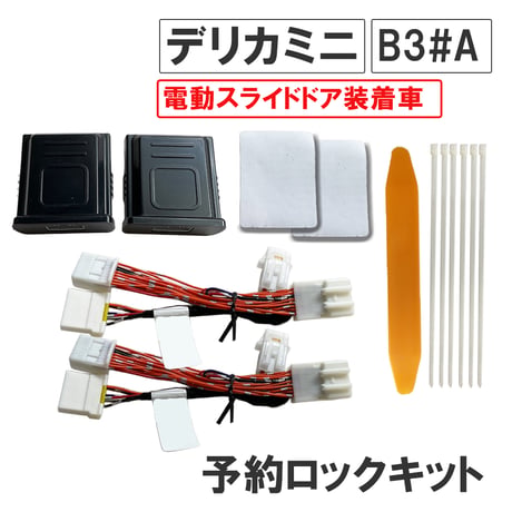 【互換品】予約ロックキット デリカミニ B3#系 電動スライドドア車用 MI4404 送料無料