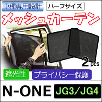 メッシュカーテン(ハーフサイズ） / N-ONE / JG3 JG4 /運転席・助手席 2枚/ H70-2 / 互換品