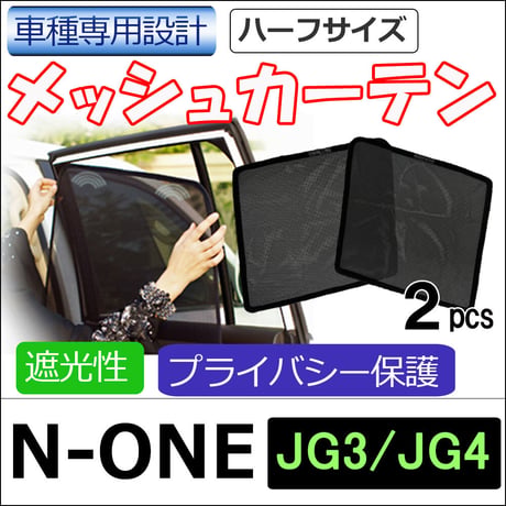 メッシュカーテン(ハーフサイズ） / N-ONE / JG3 JG4 /運転席・助手席 2枚/ H70-2 / 互換品