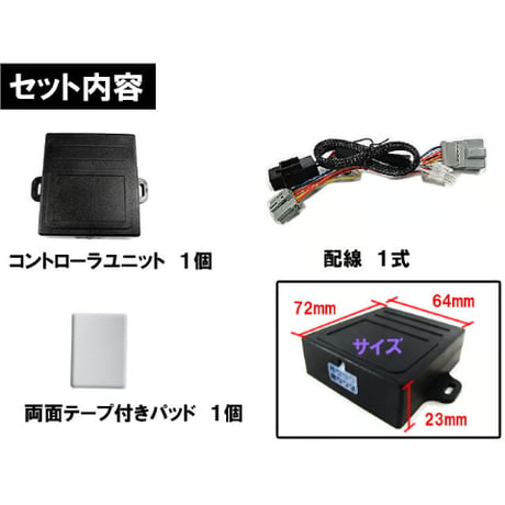 パワーウインド　オート化キット / ホンダ車用 (H01) / フィット・フリード・N-BOX等に /AUTO 後付け / 互換品