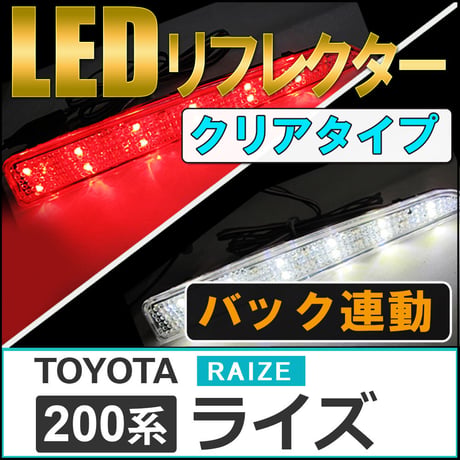 LEDリフレクター / クリアレンズ /  ライズ (A200A/A210A) / 左右2個セット / トヨタ / 互換品