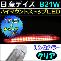 デイズ B21W系  ハイウェイスター/ハイマウントストップランプLED/ クリアレンズ /LEDチューブ+LED17発 /互換品