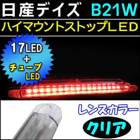 デイズ B21W系  ハイウェイスター/ハイマウントストップランプLED/ クリアレンズ /LEDチューブ+LED17発 /互換品