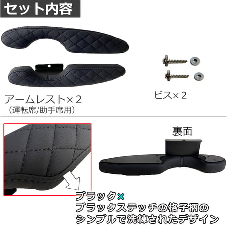 ドアアームレスト タイプA / カムロード Y200 / ドアスピーカー付き車用 / 肘掛け / 左右2個セット / ブラック 格子柄 ステッチ / 互換品
