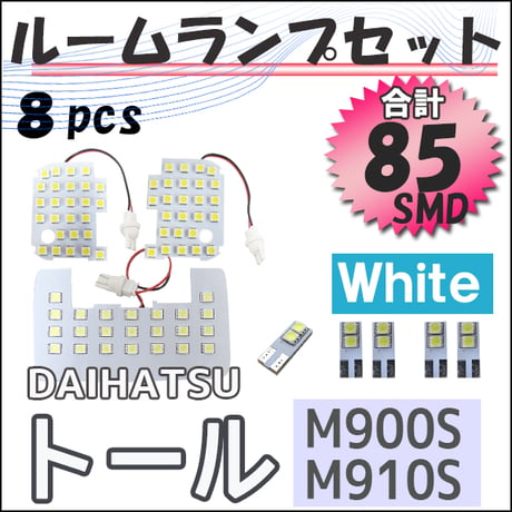 トール / M900S M910S / ルームランプセット / 8ピース / SMD 85発/ 白 / LED 互換品