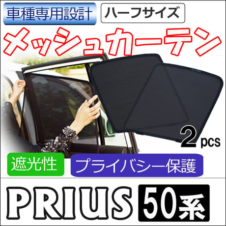メッシュカーテン (ハーフサイズ) / プリウス50 / 運転席・助手席 2枚セット / T88-2 / メッシュシェード/ サンシェイド /互換品