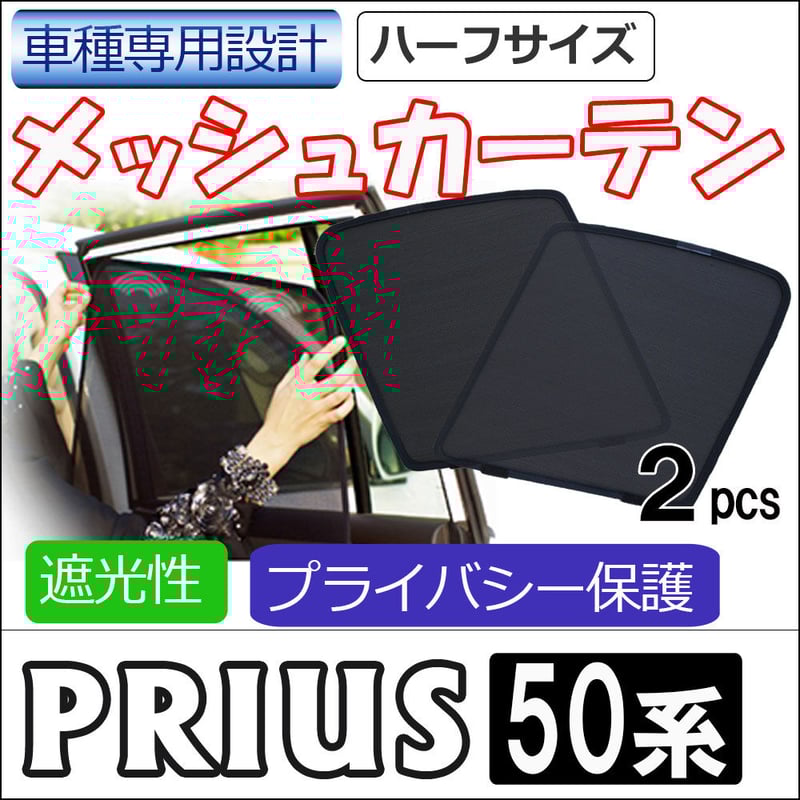 メッシュカーテン (ハーフサイズ) / プリウス50 / 運転席・助手 メッシュカーテン (ハーフサイズ) / プリウス50 / 運転席・助手