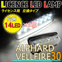30系 アルファード ヴェルファイア/ ライセンスランプ(2) / 白 /2個/アッセンブリー交換 /片側14SMD / 互換品