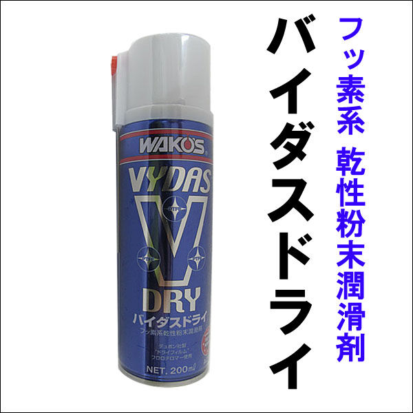 完璧主義 ワコーズ VYDAS / フッソ系 / 200ml 1本 VD バイダスドライ / 接着・補修