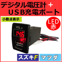 電圧計 USB充電ポート増設キット / スズキ マツダ車用 Fタイプ / LED色：レッド / 小数点表示 / 互換品