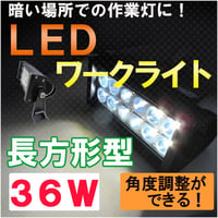 LEDワークライト / (36W　長方形型) / 作業灯 / 角度調整可能 / 高輝度LED12個搭載 / 互換品