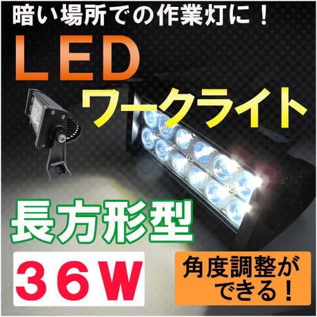 LEDワークライト / (36W　長方形型) / 作業灯 / 角度調整可能 / 高輝度LED12個搭載 / 互換品