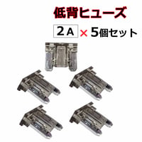 低背ヒューズ 2A グレー 5個セット 互換品 送料無料