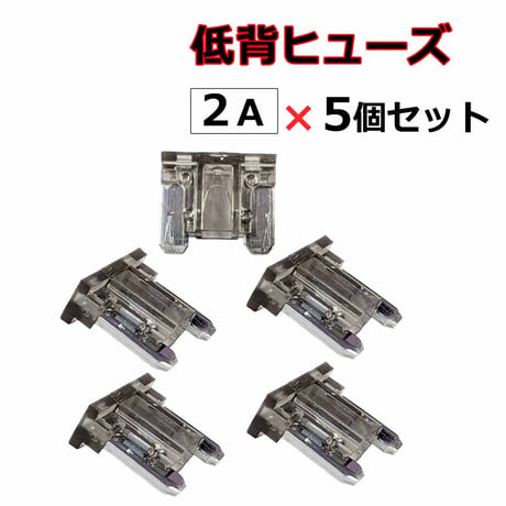 低背ヒューズ 2A グレー 5個セット 互換品 送料無料