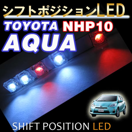 シフトポジションLED / (DW001) / アクア NHP10系 / トヨタ / AQUA / 互換品