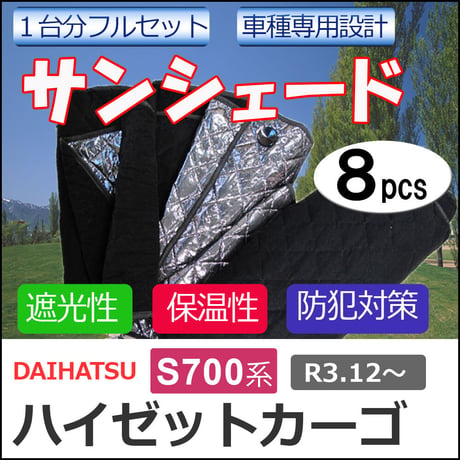 車中泊グッズ マルチサンシェード / ハイゼットカーゴ S700系 互換品 / No.Hijet cargo / 8pcs