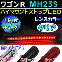ワゴンR ・ スティングレー (MH23系)/ハイマウントストップランプLED/クリアレンズ/LEDチューブ＋LED19発/互換品