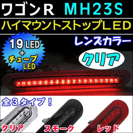 ワゴンR ・ スティングレー (MH23系)/ハイマウントストップランプLED/クリアレンズ/LEDチューブ＋LED19発/互換品
