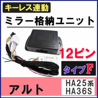 アルト HA25系 HA36S キーレス連動 ドアミラー格納キット Fタイプ 12ピン 互換品