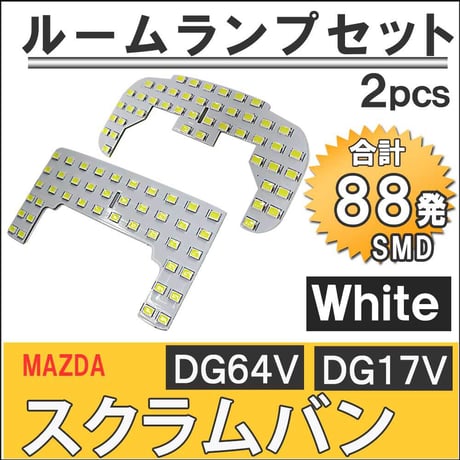 スクラムバン (DG64V DG17V)  / LEDルームランプセット / 2pcs / SMD88発  / LED /互換品