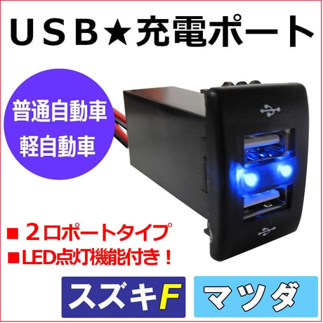 (車載用) USB充電ポート増設キット/ USB２ポート / スズキ マツダ車用 Fタイプ / LED色：ブルー / 互換品