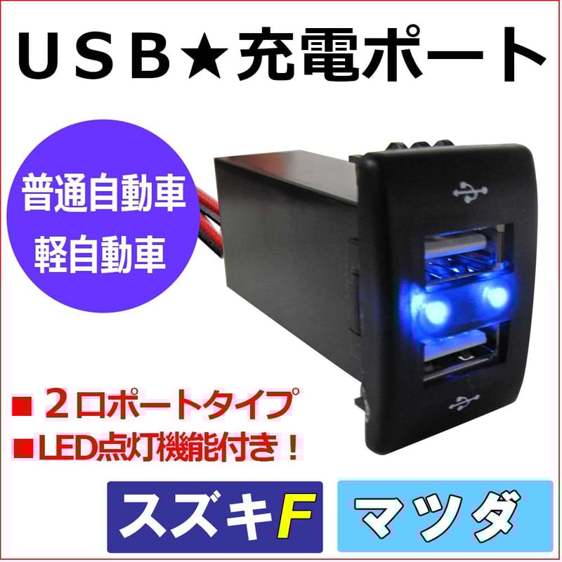 車載用) USB充電ポート増設キット/ USB2ポート / スズキ マツダ