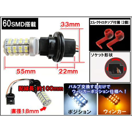 T20　ツインカラー  ホワイト×アンバー ウイポジバルブ /60SMD/汎用Aタイプ/20アルファード ヴェルファイア等/互換品