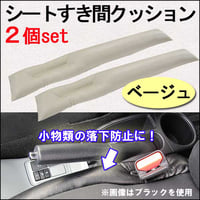 40系アルファード ヴェルファイア 互換品 シートすき間 クッション ベージュ 2個セット
