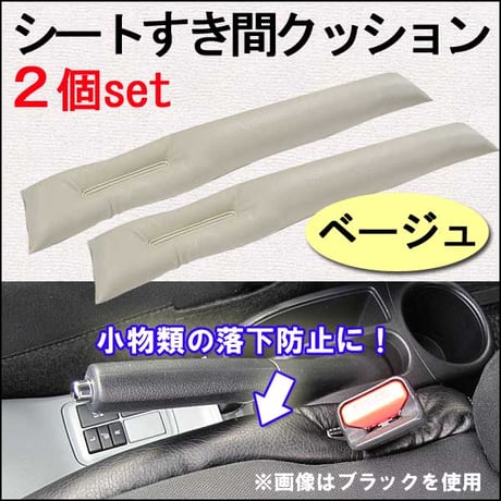 40系アルファード ヴェルファイア 互換品 シートすき間 クッション ベージュ 2個セット