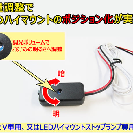 【互換品】LEDハイマウント ポジション化キット / 調光ユニット付き / ON/OFF切替スイッチ付き / 送料無料