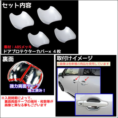 ノア ヴォクシー 90系 互換品 / ドアハンドルプロテクターカバー / シルバーメッキ / 4pcsセット / トヨタ
