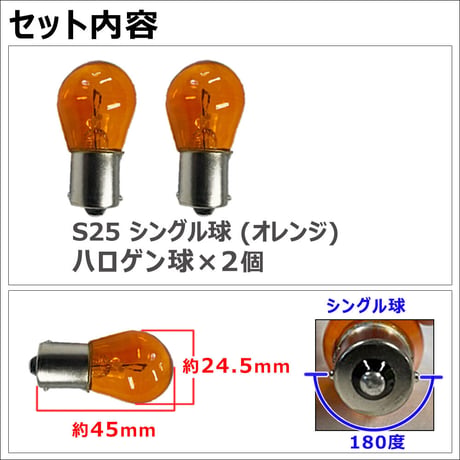 12V用 / S25 / ハロゲン球 / シングル球 / 180° / オレンジ/2個/互換品